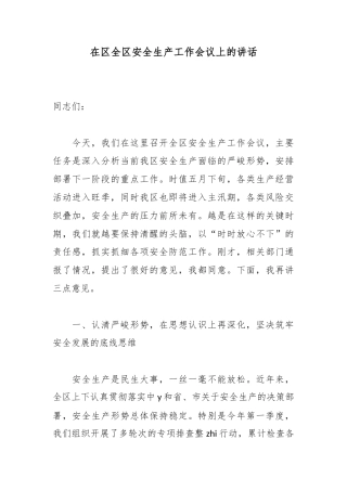在区全区安全生产工作会议上的讲话