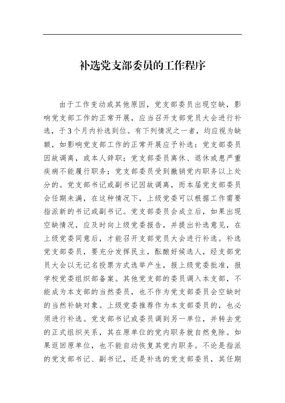 补选党支部委员的工作程序_第1页