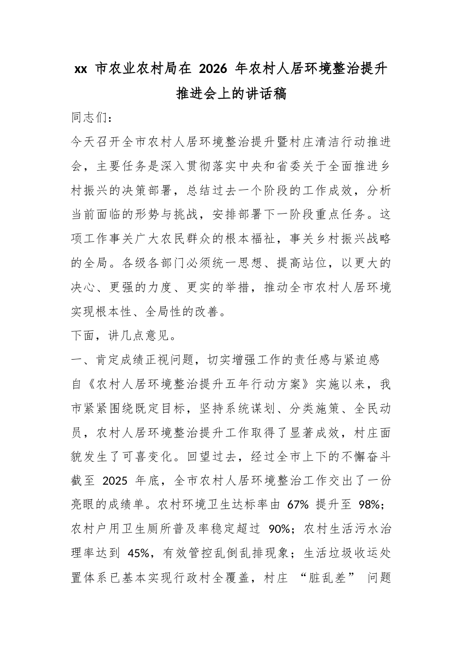 市农业农村局在2026年农村人居环境整治提升推进会上的讲话稿_第1页