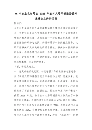 市农业农村局在2026年农村人居环境整治提升推进会上的讲话稿