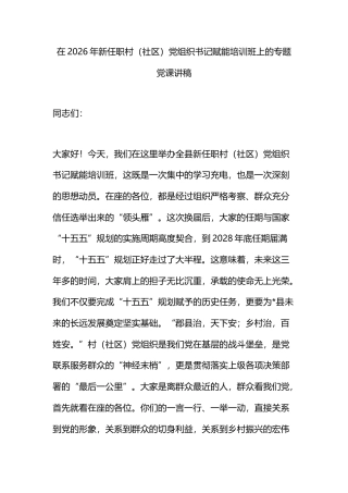 在2026年新任职村（社区）党组织书记赋能培训班上的专题党课讲稿