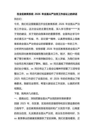 在全区教育系统2026年全面从严治党工作会议上的讲话
