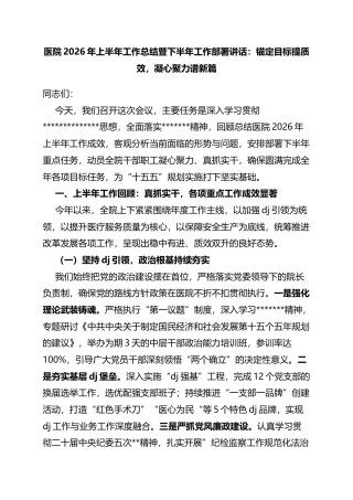 医院2026年上半年工作总结暨下半年工作部署讲话：锚定目标提质效，凝心聚力谱新篇
