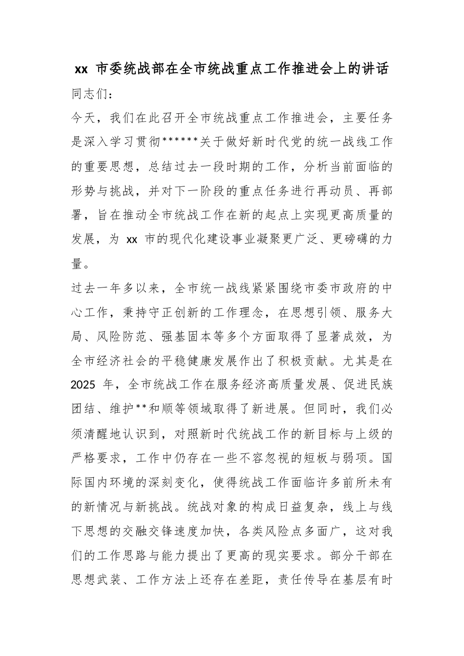 市委统战部在全市统战重点工作推进会上的讲话_第1页