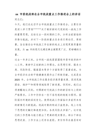 市委统战部在全市统战重点工作推进会上的讲话