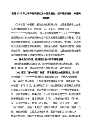 县局2026年上半年意识形态工作情况报告：筑牢思想防线，守好舆论阵地