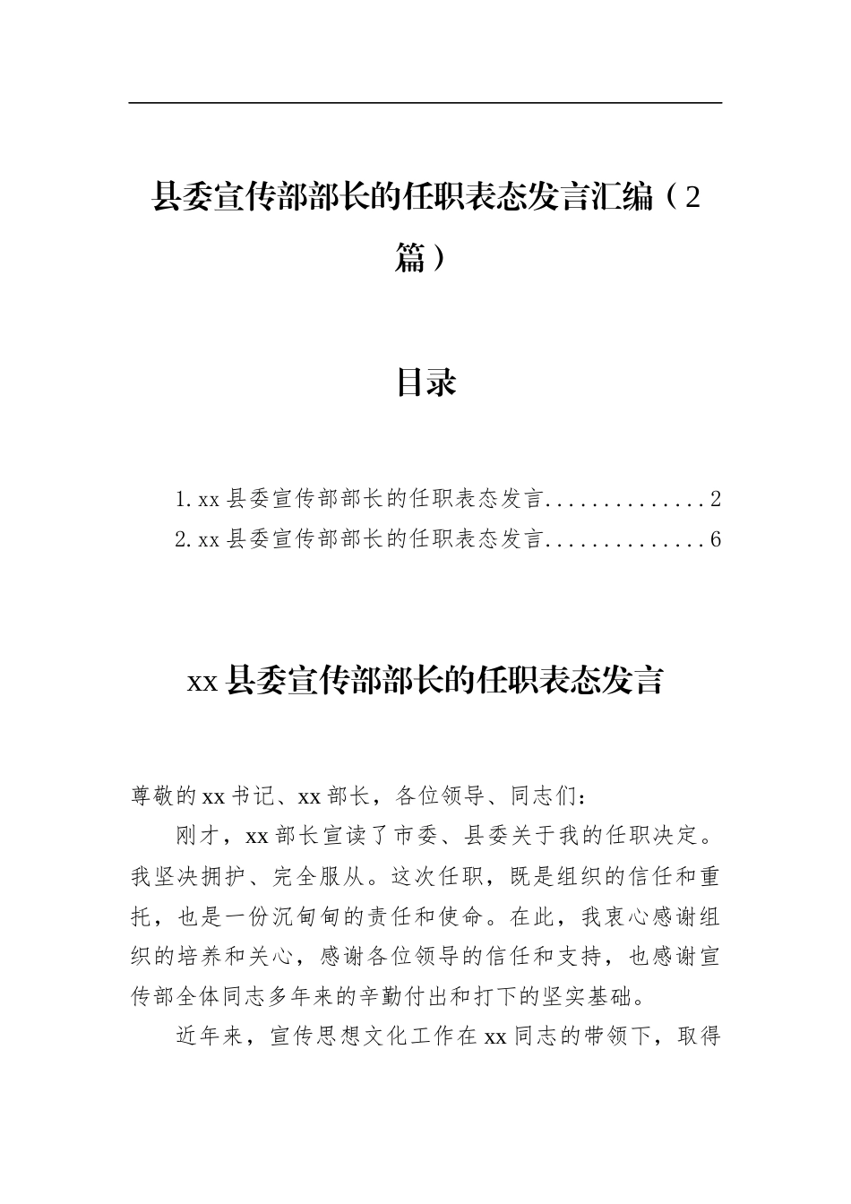 县委宣传部部长的任职表态发言汇编（2篇）_第1页