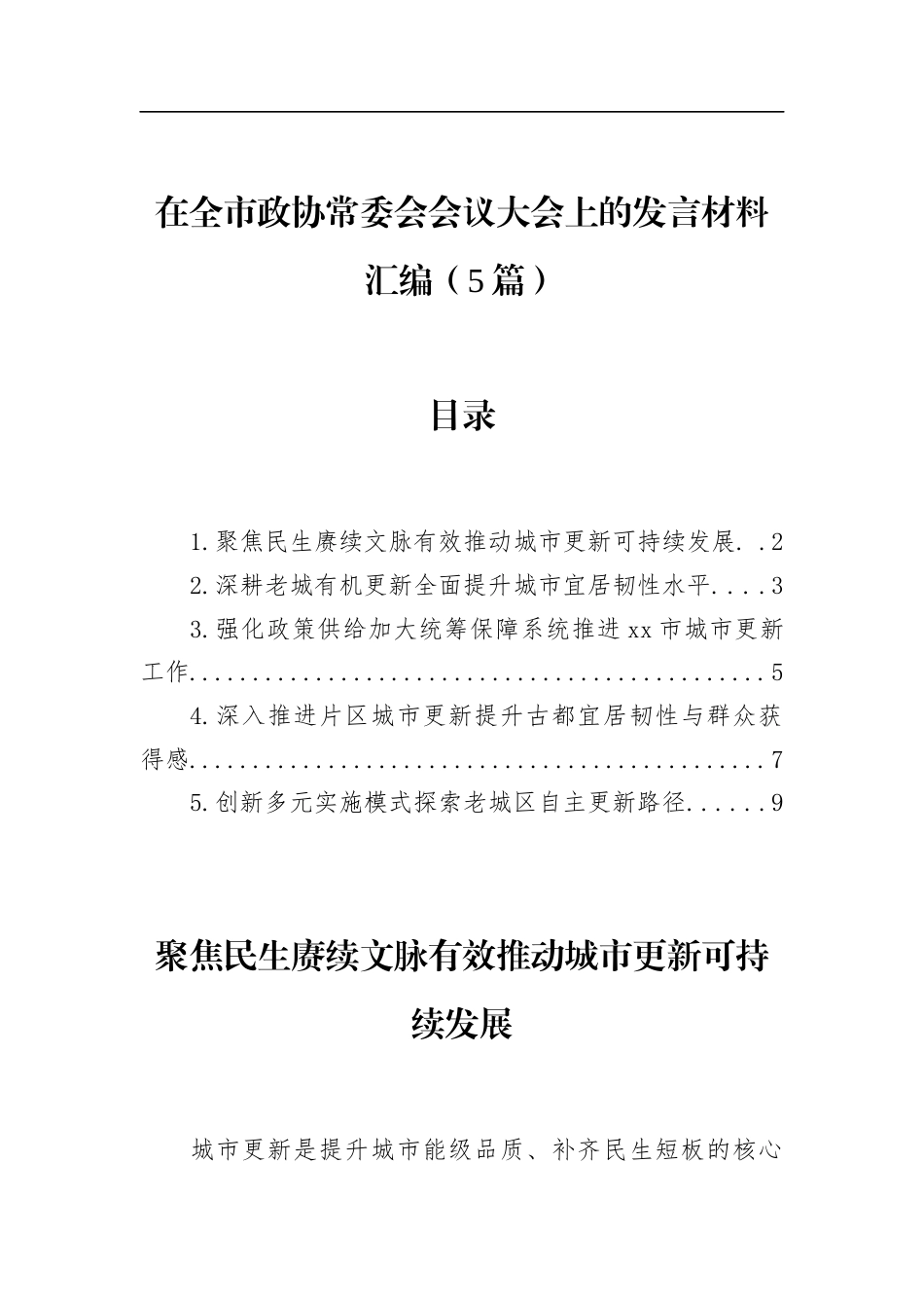 在全市政协常委会会议大会上的发言材料汇编（5篇）_第1页