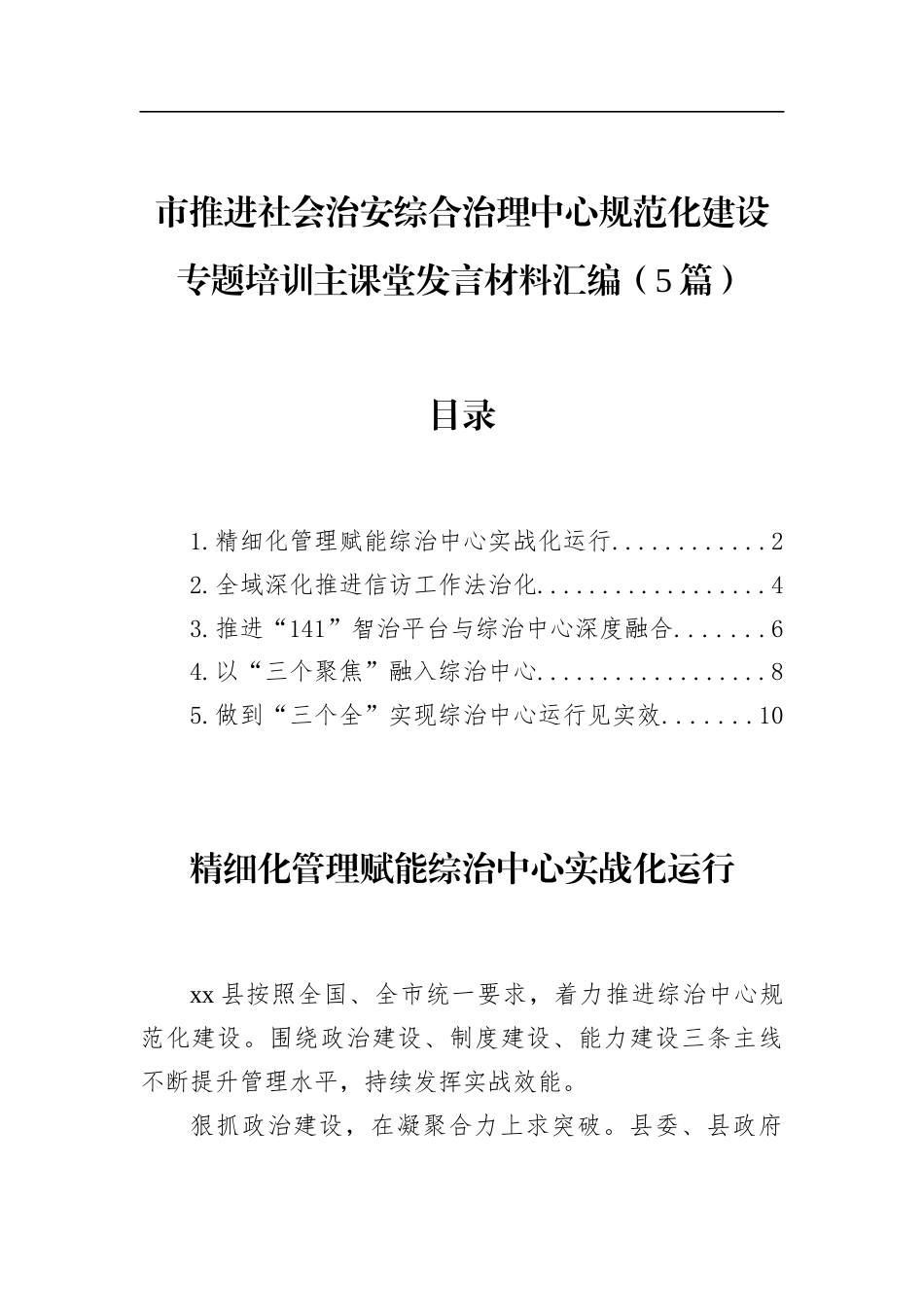 市推进社会治安综合治理中心规范化建设专题培训主课堂发言材料汇编（5篇）_第1页