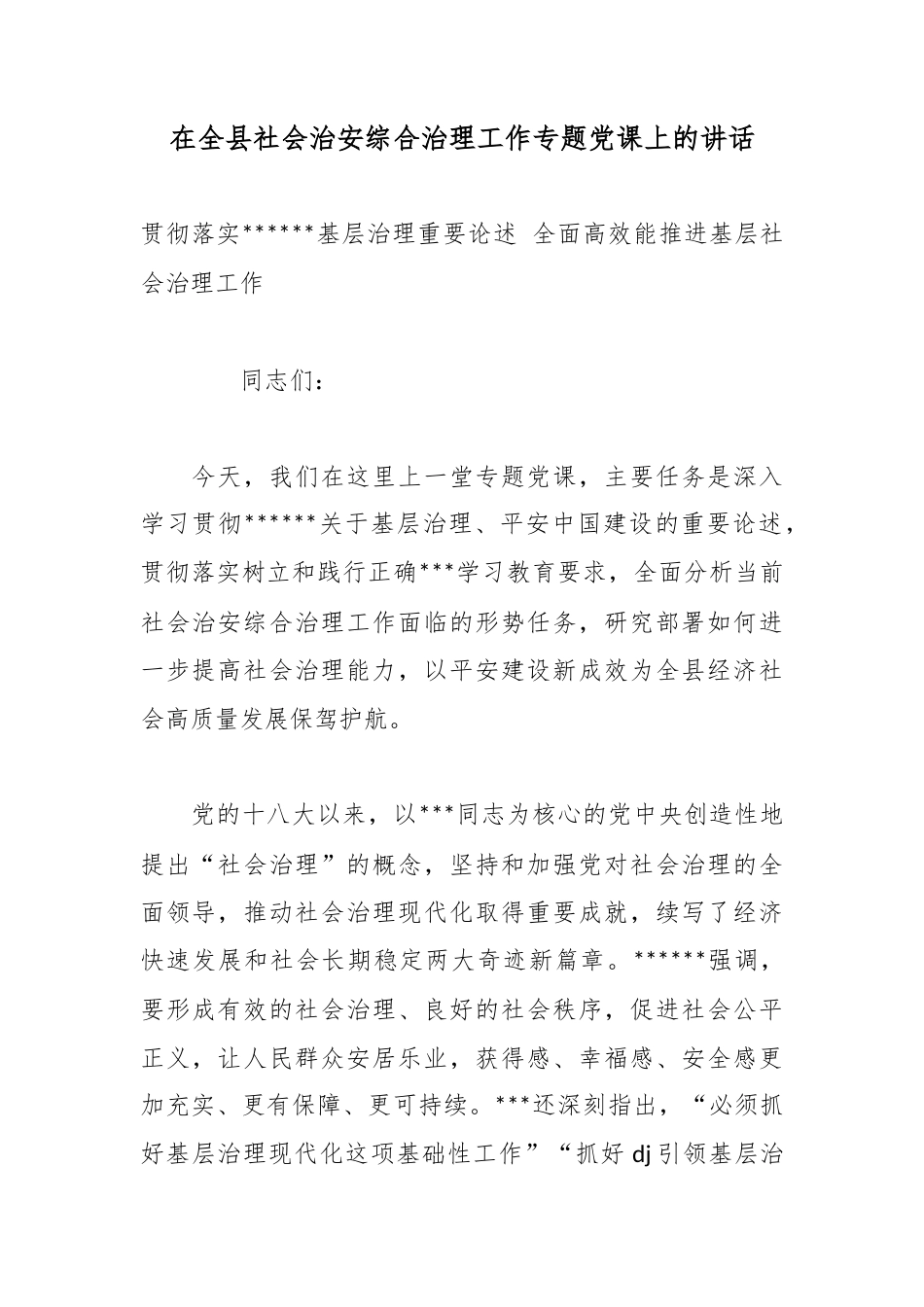 在全县社会治安综合治理工作专题党课上的讲话_第1页