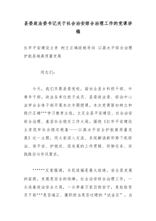 县委政法委书记关于社会治安综合治理工作的党课讲稿