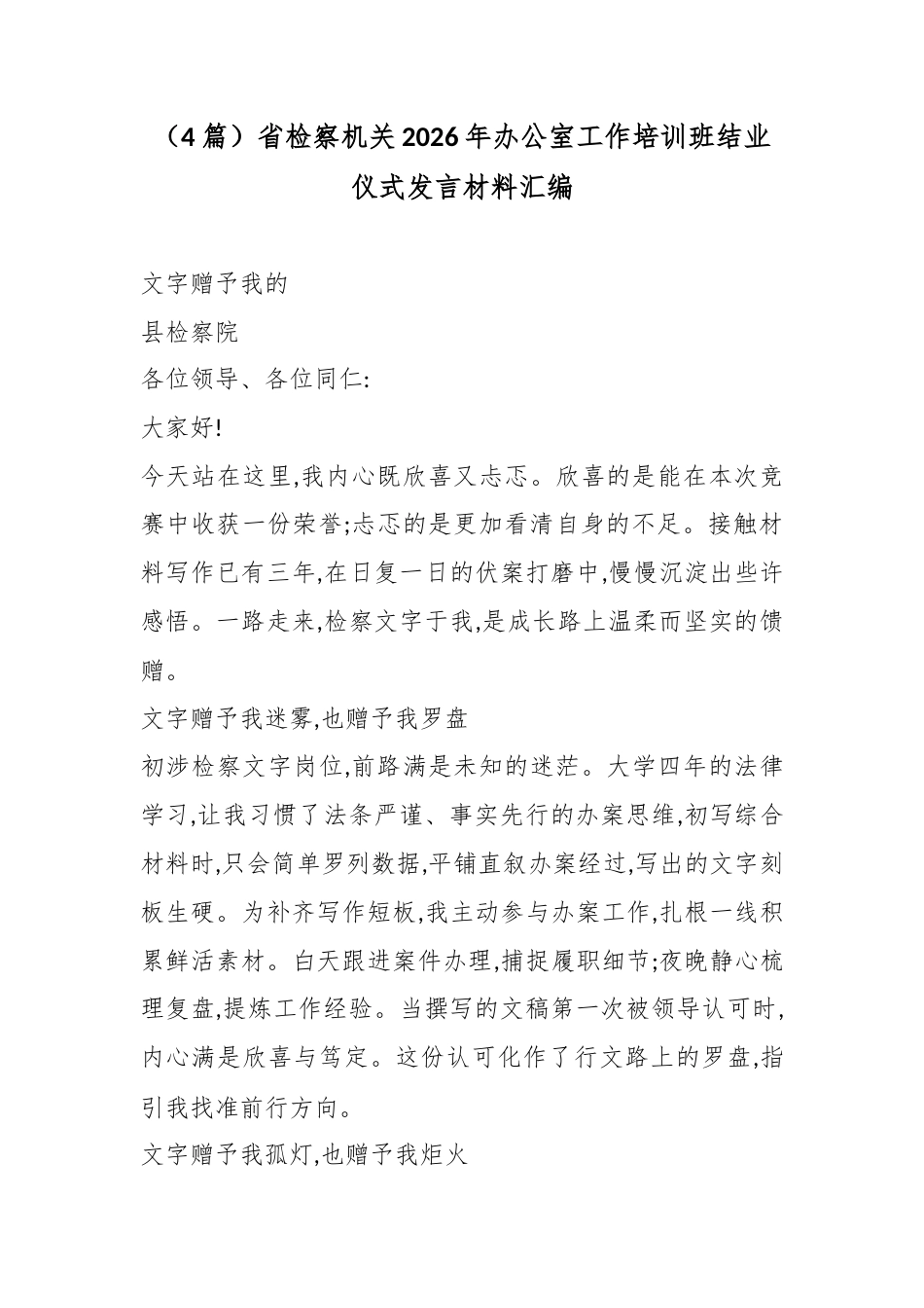 省检察机关2026年办公室工作培训班结业仪式发言材料汇编（4篇）_第1页