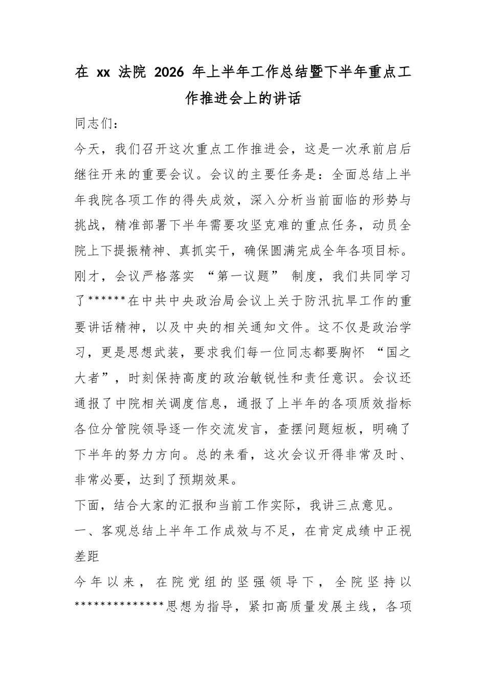 在法院2026年上半年工作总结暨下半年重点工作推进会上的讲话_第1页