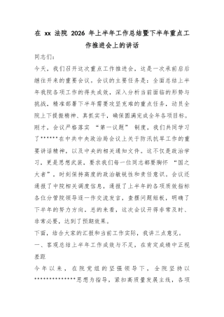 在法院2026年上半年工作总结暨下半年重点工作推进会上的讲话