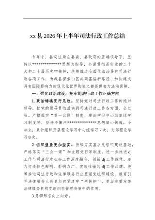县2026年上半年司法行政工作总结