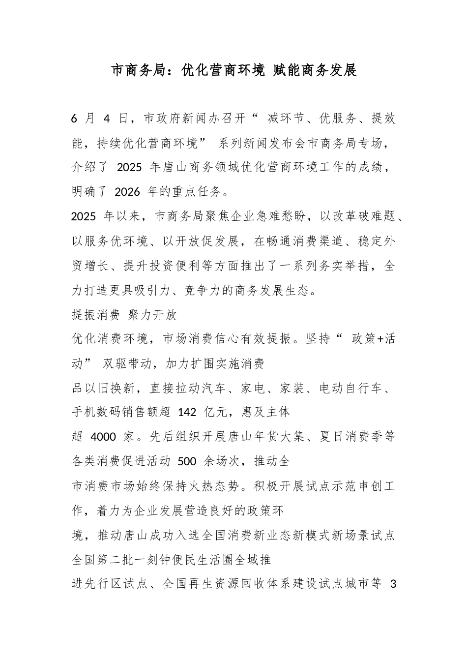 市商务局：优化营商环境赋能商务发展_第1页