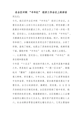 在全区冲刺“半年红”经济工作会议上的讲话