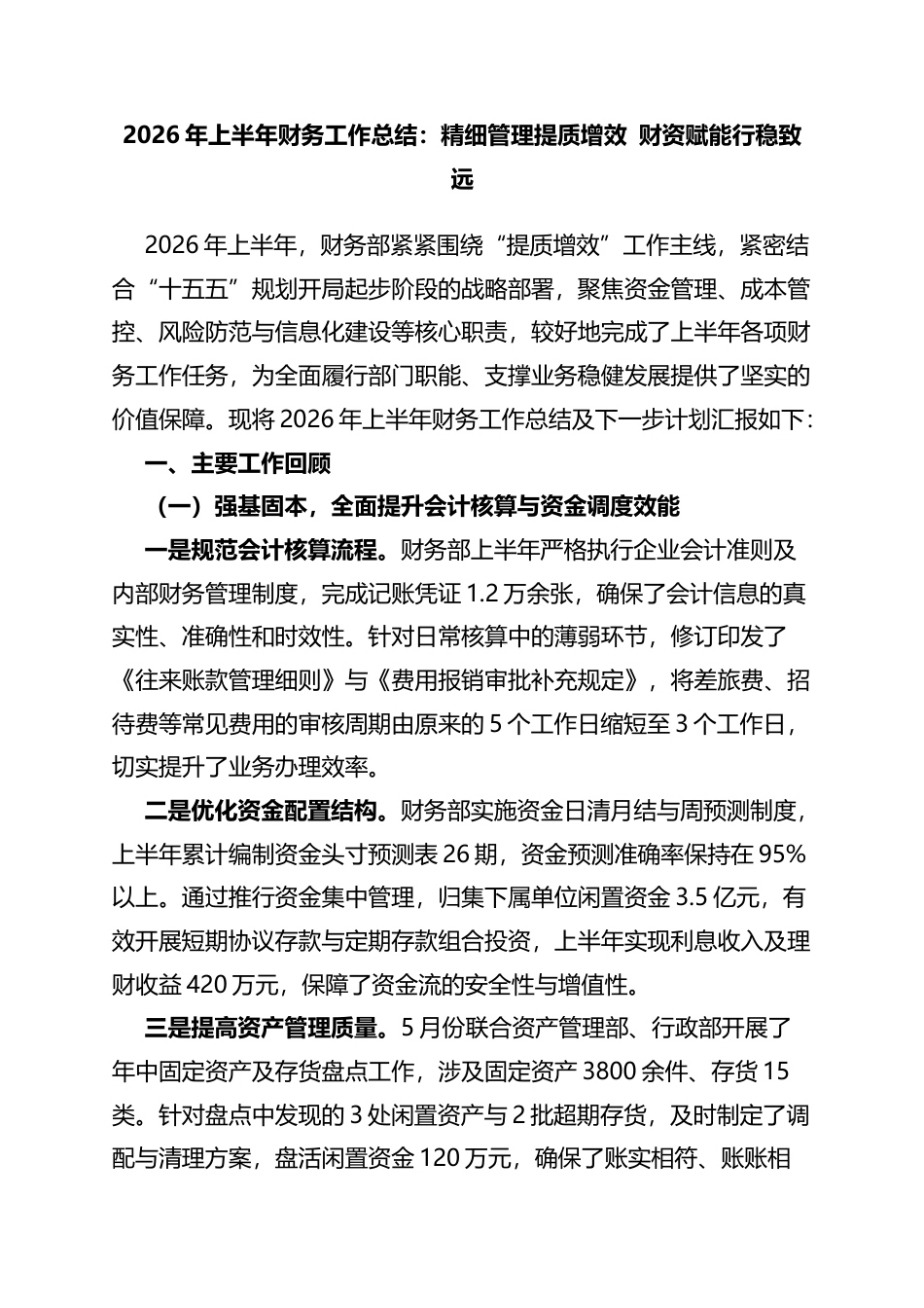 2026年上半年财务工作总结：精细管理提质增效财资赋能行稳致远_第1页