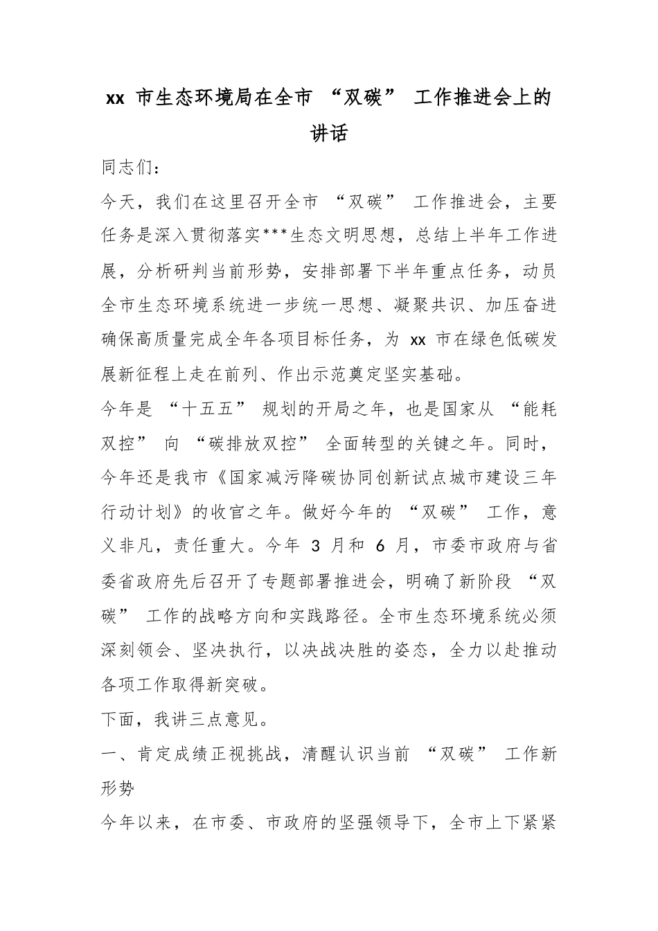 市生态环境局在全市“双碳”工作推进会上的讲话_第1页
