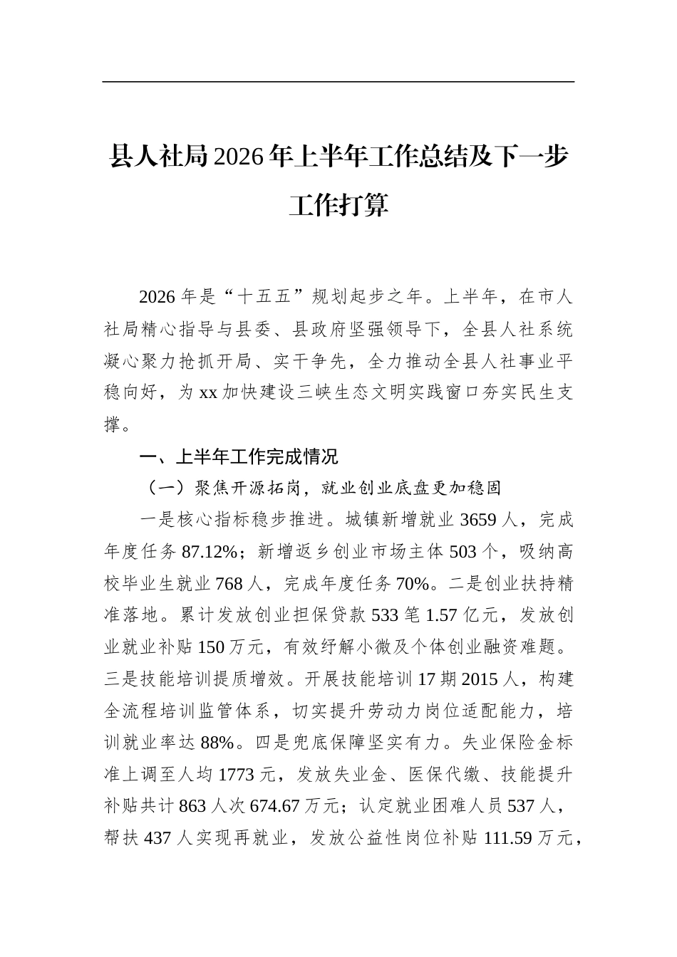 县人社局2026年上半年工作总结及下一步工作打算_第1页