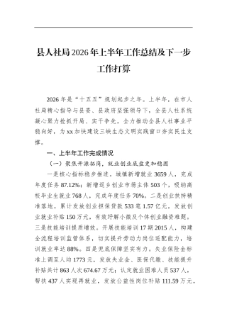 县人社局2026年上半年工作总结及下一步工作打算