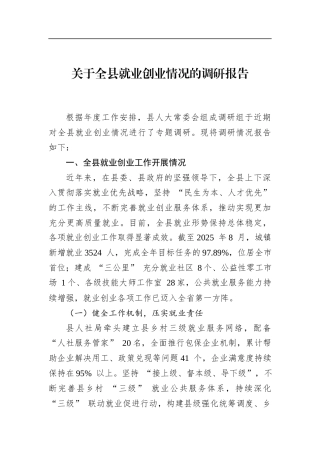 关于全县就业创业情况的调研报告
