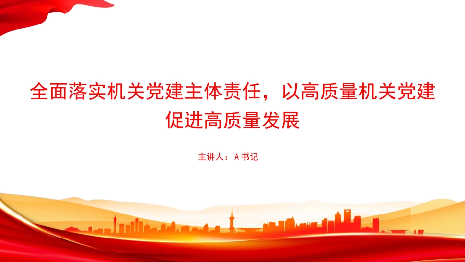 党课PPT：全面落实机关党建主体责任，以高质量机关党建促进高质量发展_第1页