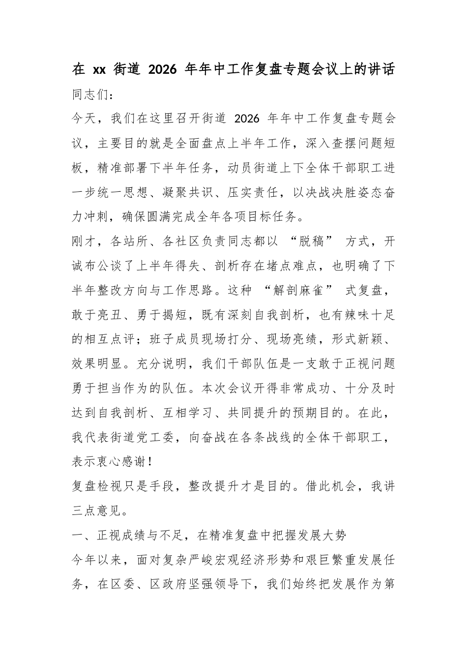 在街道2026年年中工作复盘专题会议上的讲话_第1页