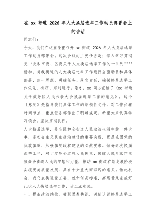 在街道2026年人大换届选举工作动员部署会上的讲话