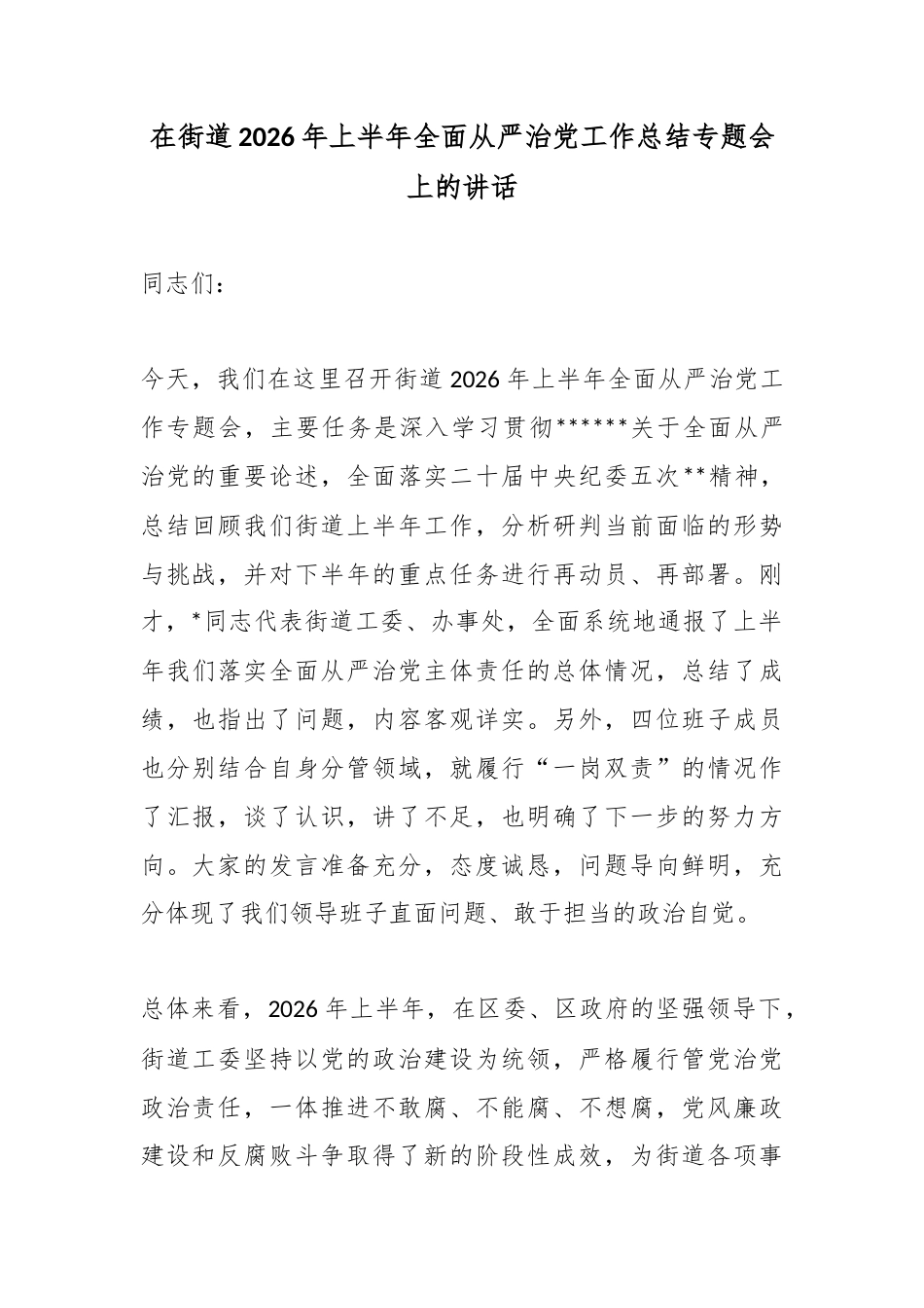 在街道2026年上半年全面从严治党工作总结专题会上的讲话_第1页