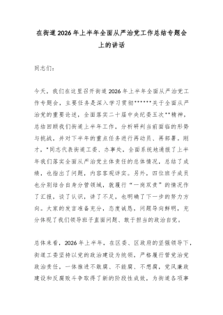 在街道2026年上半年全面从严治党工作总结专题会上的讲话