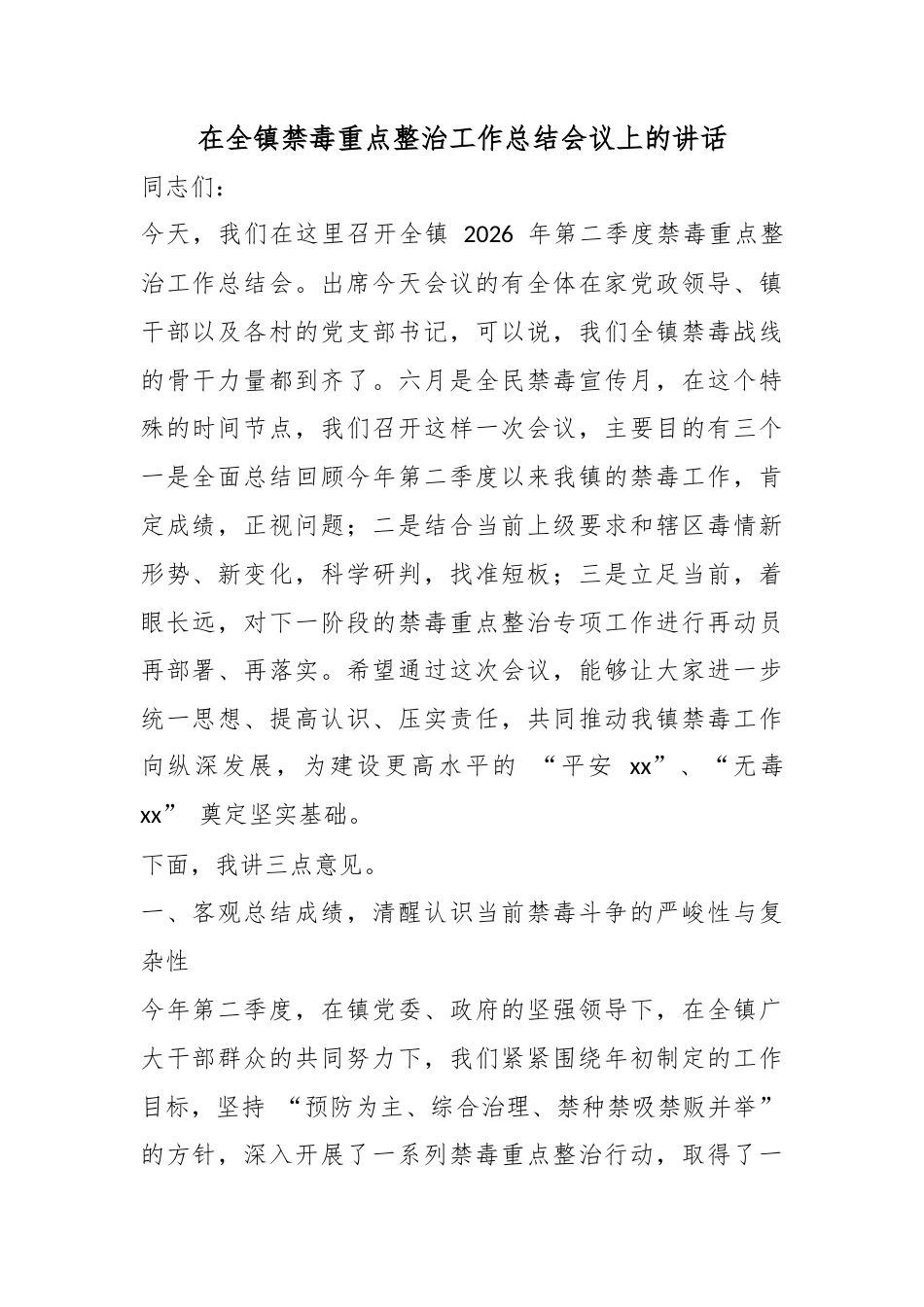 在全镇禁毒重点整治工作总结会议上的讲话_第1页