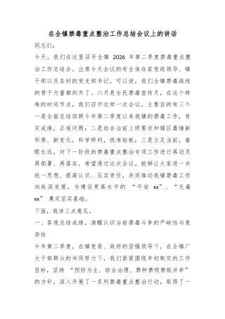 在全镇禁毒重点整治工作总结会议上的讲话