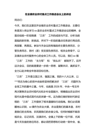 在全镇农业农村重点工作推进会议上的讲话
