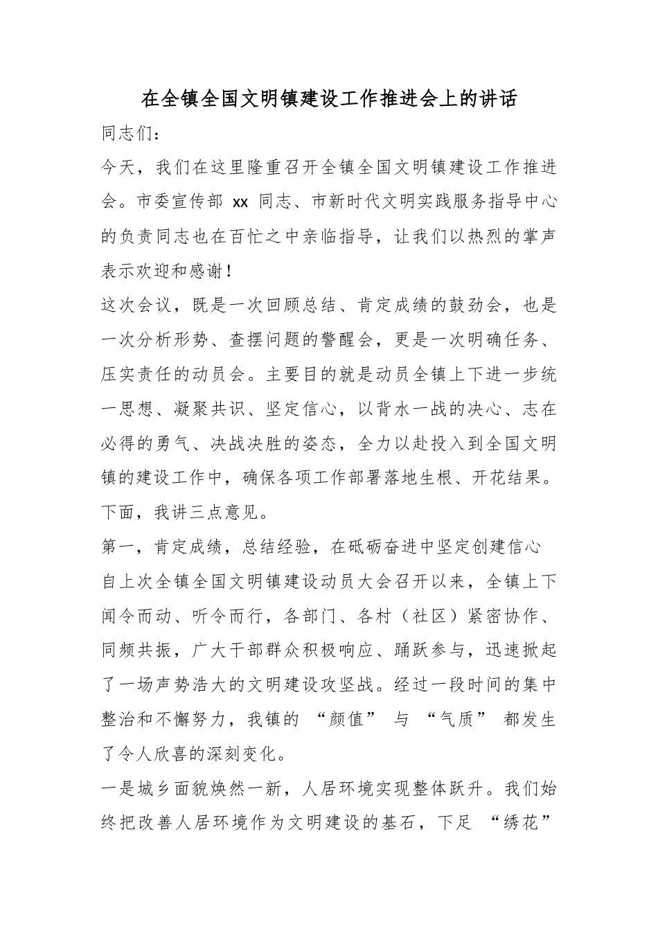 在全镇全国文明镇建设工作推进会上的讲话_第1页