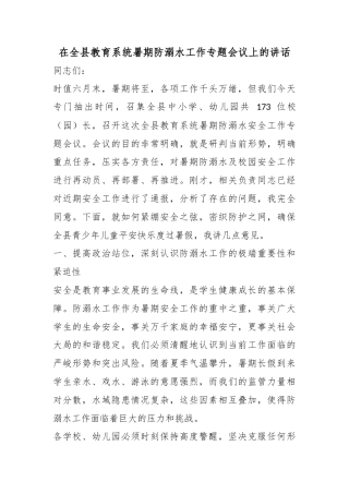 在全县教育系统暑期防溺水工作专题会议上的讲话