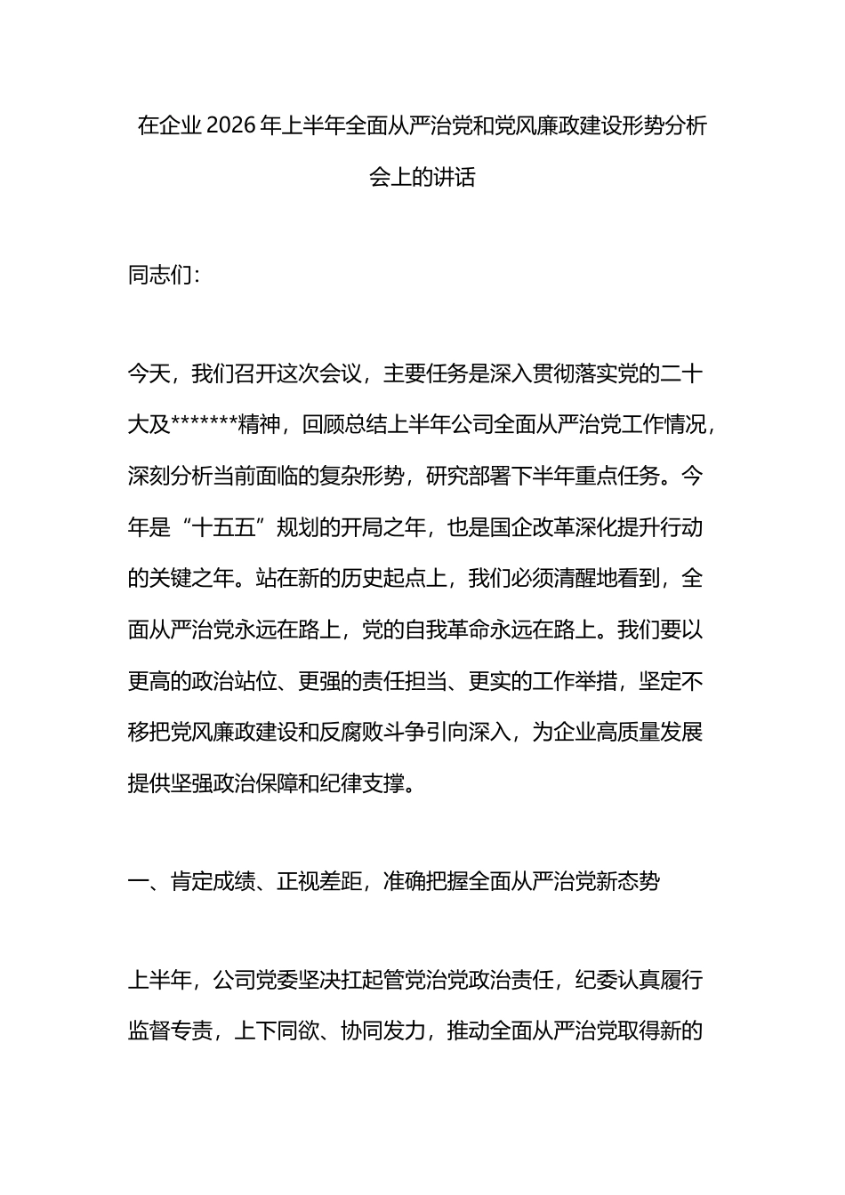 在企业2026年上半年全面从严治党和党风廉政建设形势分析会上的讲话_第1页