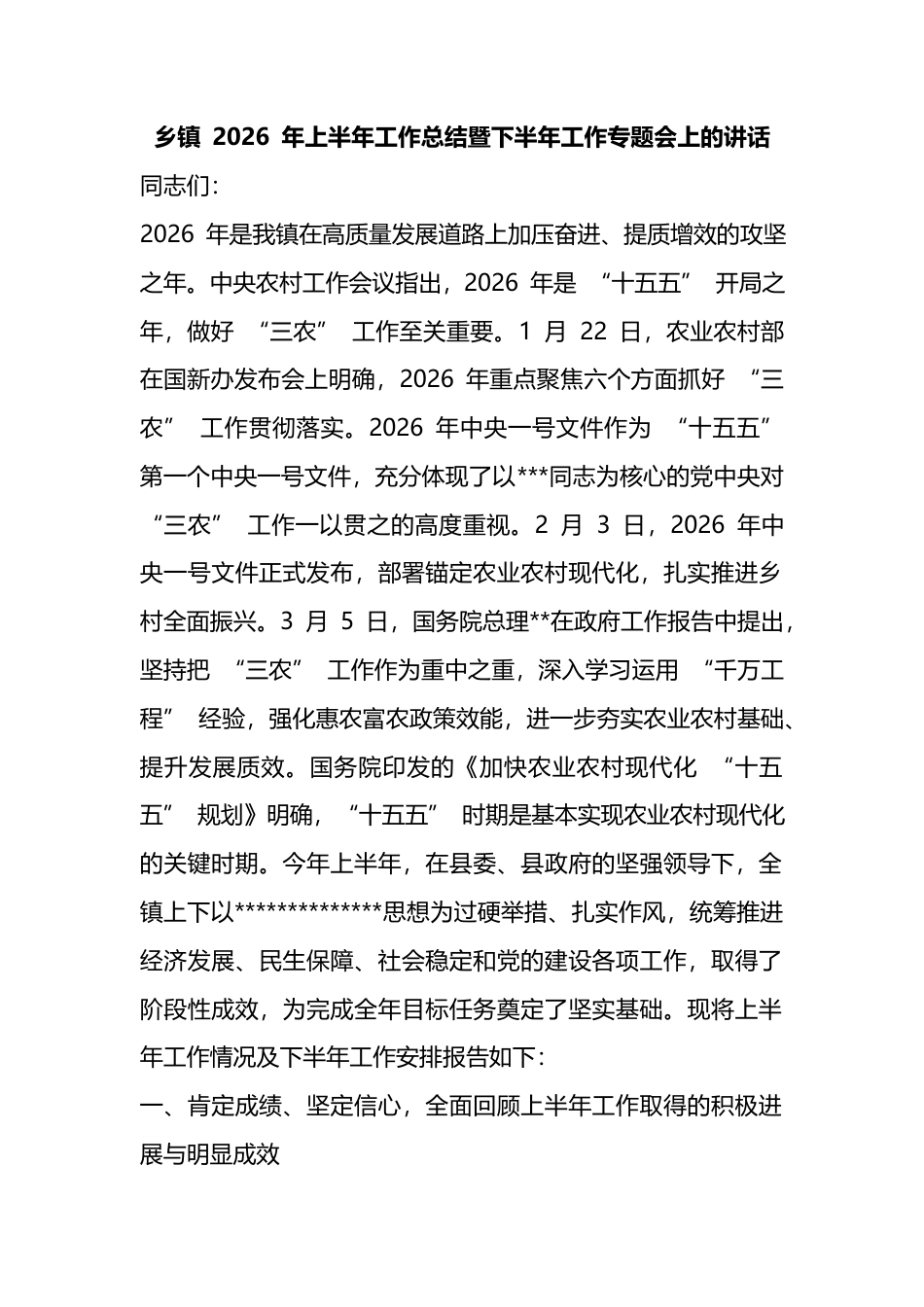 乡镇2026年上半年工作总结暨下半年工作专题会上的讲话_第1页