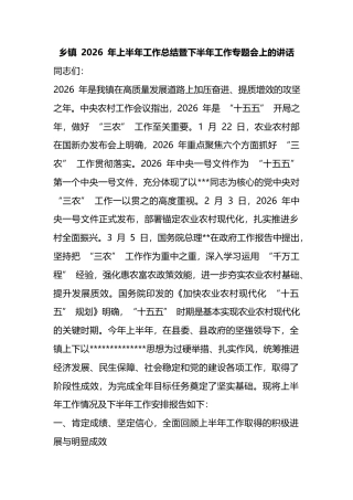 乡镇2026年上半年工作总结暨下半年工作专题会上的讲话