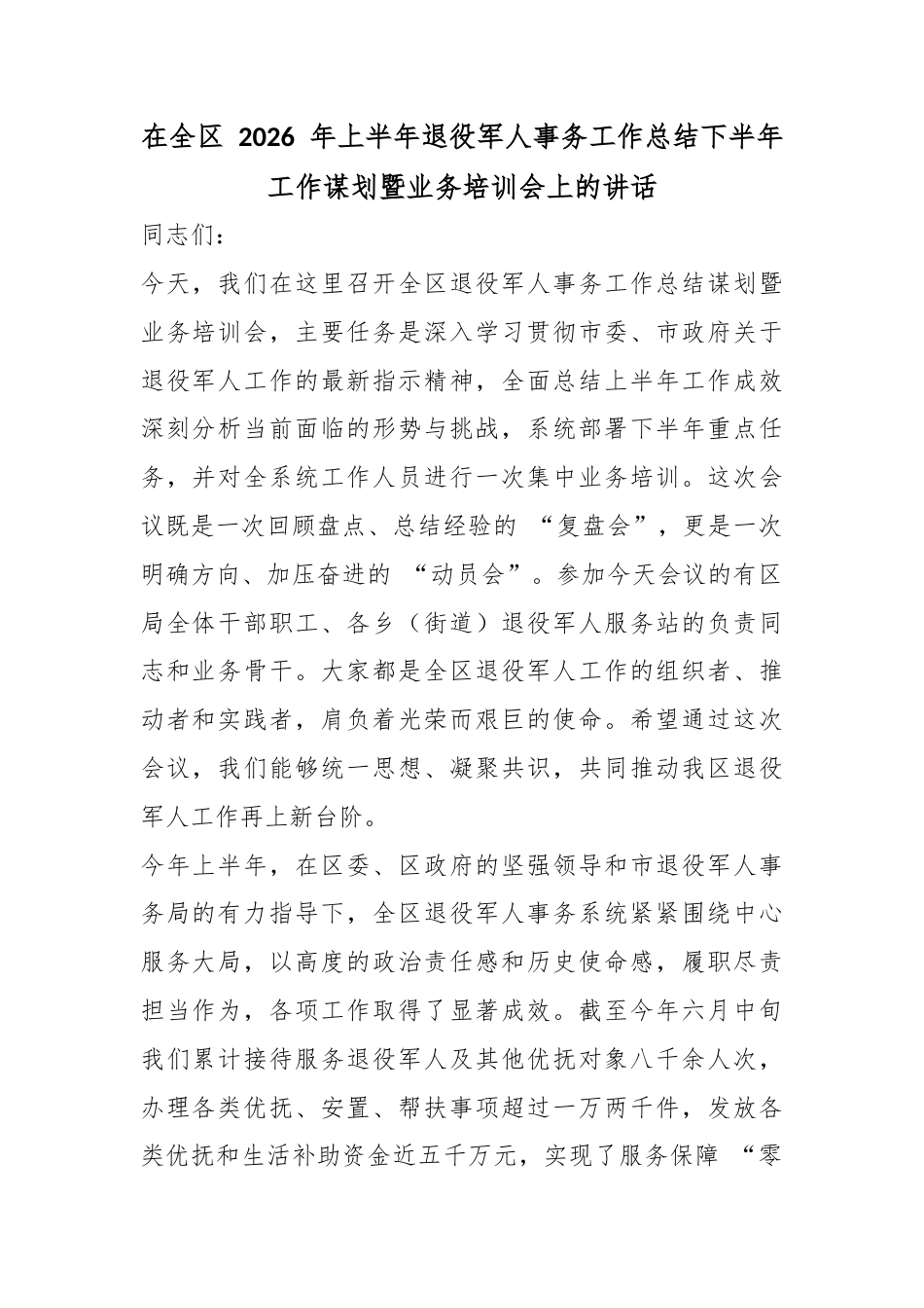 在全区2026年上半年退役军人事务工作总结下半年工作谋划暨业务培训会上的讲话_第1页