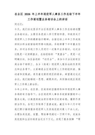在全区2026年上半年退役军人事务工作总结下半年工作谋划暨业务培训会上的讲话