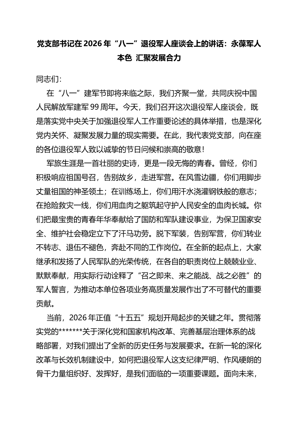 党支部书记在2026年“八一”退役军人座谈会上的讲话：永葆军人本色汇聚发展合力_第1页