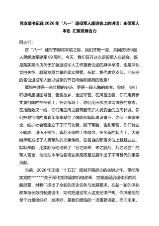 党支部书记在2026年“八一”退役军人座谈会上的讲话：永葆军人本色汇聚发展合力