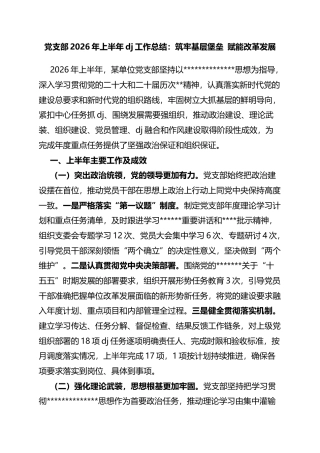 党支部2026年上半年党建工作总结：筑牢基层堡垒赋能改革发展