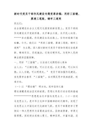 新时代党员干部作风建设专题党课讲稿：用好三面镜、算清三笔账、铸牢三道闸