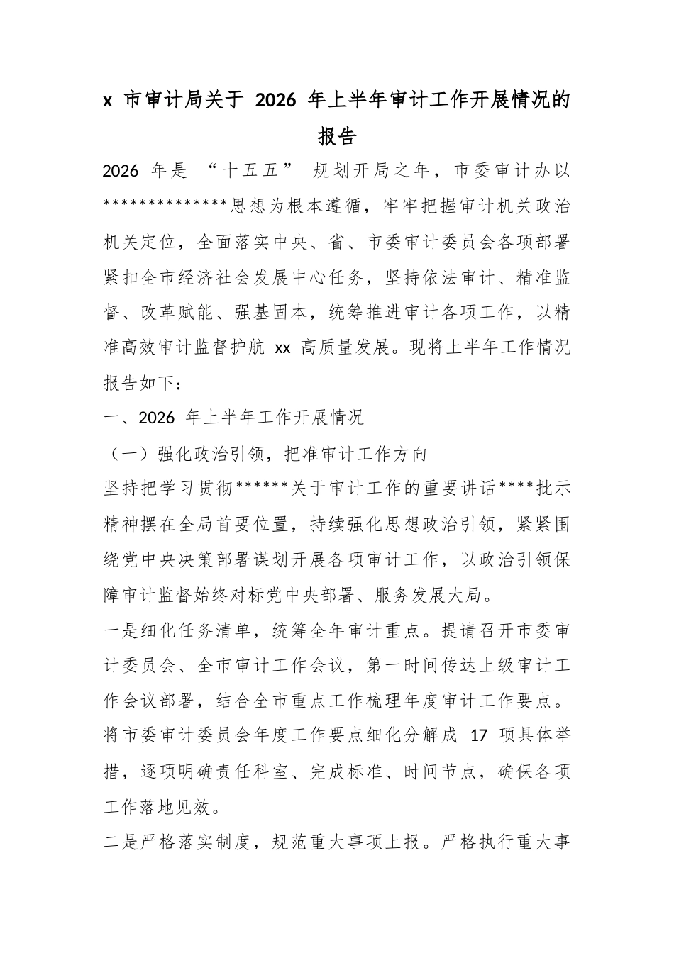 市审计局关于2026年上半年审计工作开展情况的报告_第1页