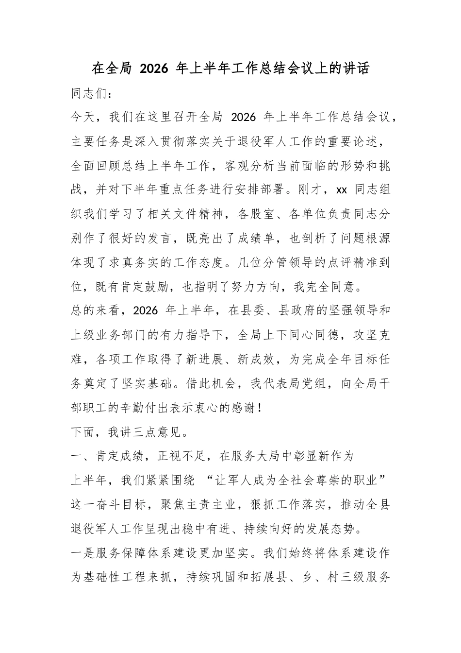 在全局2026年上半年工作总结会议上的讲话_第1页