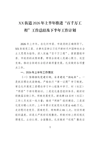 XX街道2026年上半年推进“百千万工程”工作总结及下半年工作计划