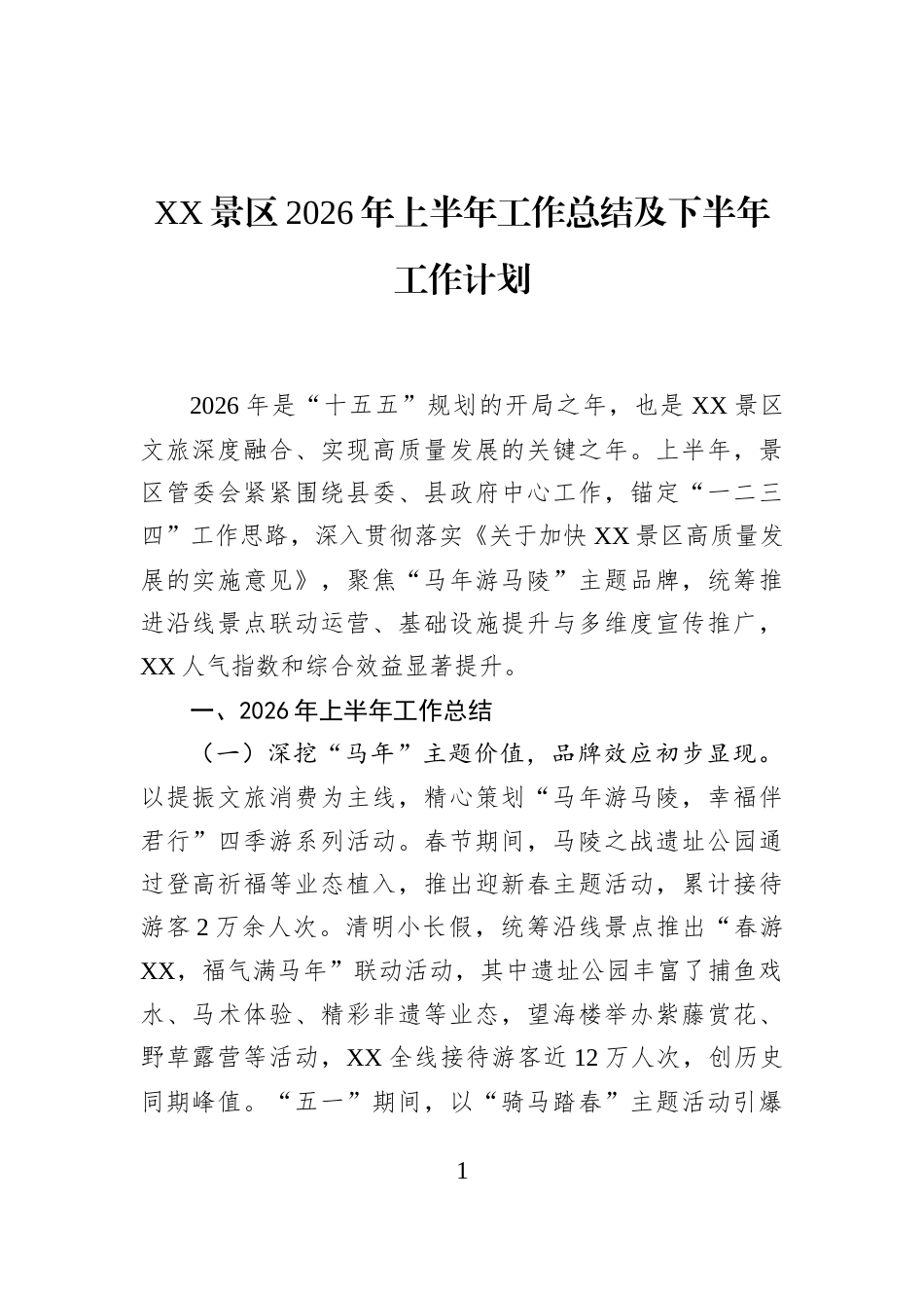 XX景区2026年上半年工作总结及下半年工作计划_第1页