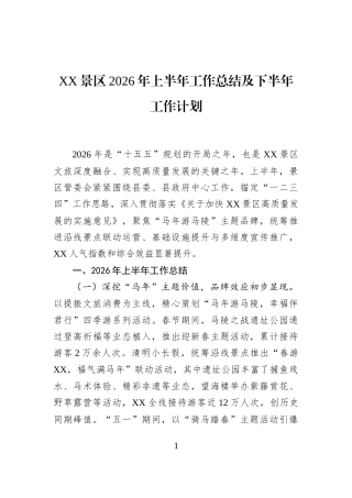 XX景区2026年上半年工作总结及下半年工作计划
